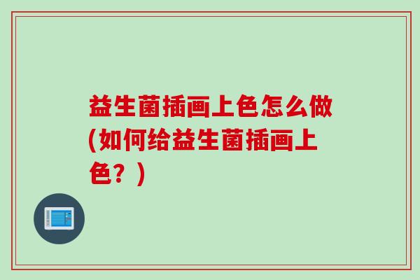 益生菌插画上色怎么做(如何给益生菌插画上色？)