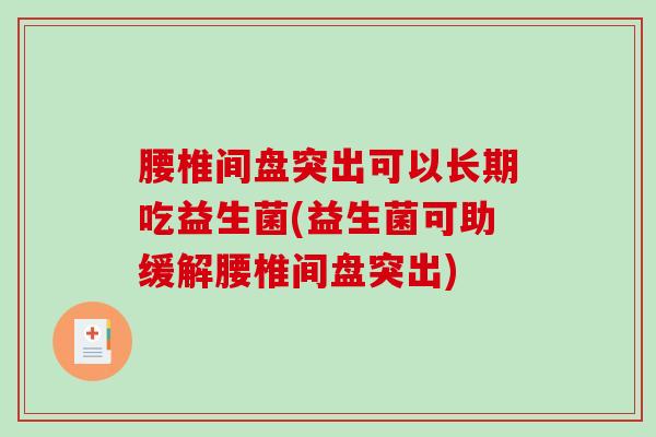 腰椎间盘突出可以长期吃益生菌(益生菌可助缓解腰椎间盘突出)