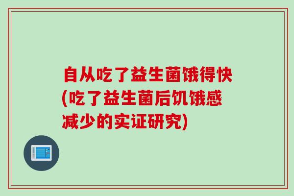 自从吃了益生菌饿得快(吃了益生菌后饥饿感减少的实证研究)