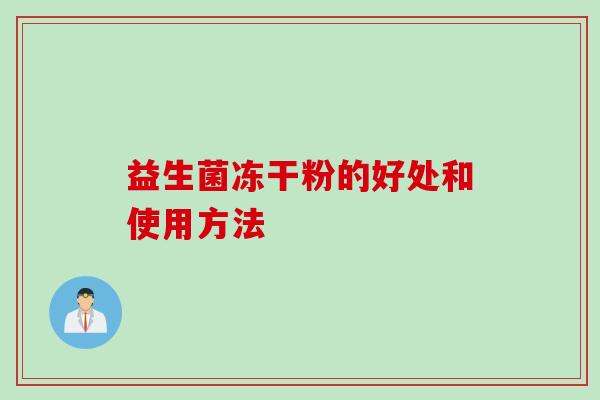 益生菌冻干粉的好处和使用方法