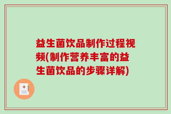 益生菌饮品制作过程视频(制作营养丰富的益生菌饮品的步骤详解)