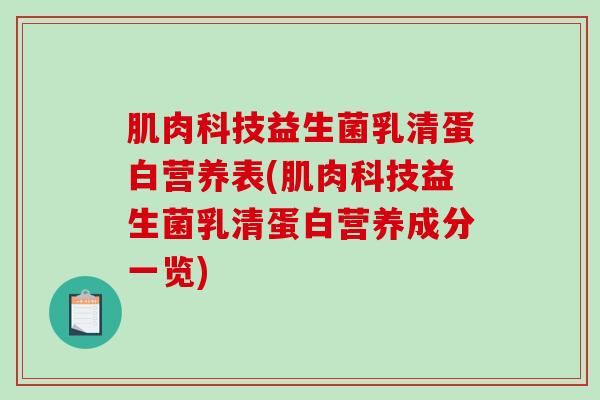 肌肉科技益生菌乳清蛋白营养表(肌肉科技益生菌乳清蛋白营养成分一览)