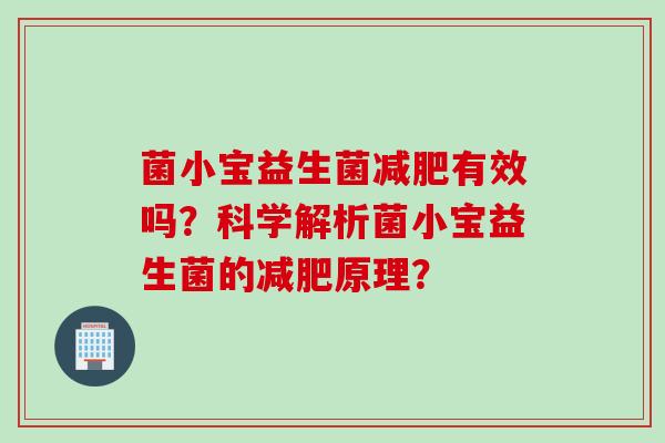 菌小宝益生菌有效吗？科学解析菌小宝益生菌的原理？