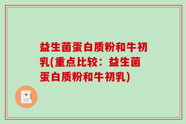 益生菌蛋白质粉和牛初乳(重点比较：益生菌蛋白质粉和牛初乳)