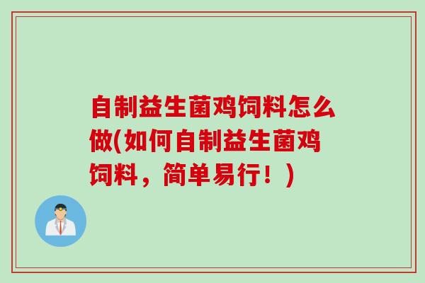 自制益生菌鸡饲料怎么做(如何自制益生菌鸡饲料，简单易行！)