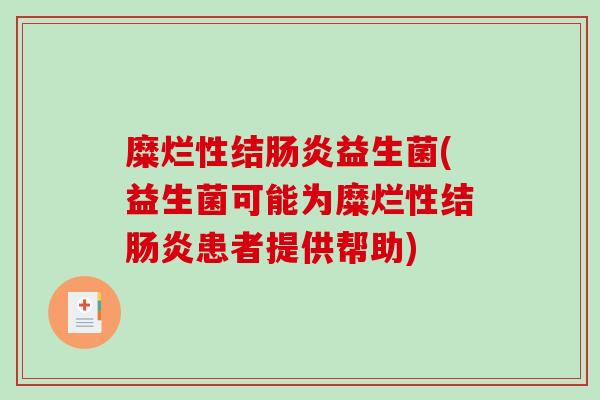 糜烂性结肠炎益生菌(益生菌可能为糜烂性结肠炎患者提供帮助)