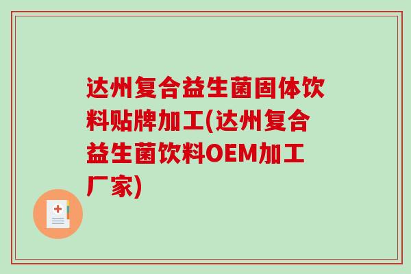 达州复合益生菌固体饮料贴牌加工(达州复合益生菌饮料OEM加工厂家)