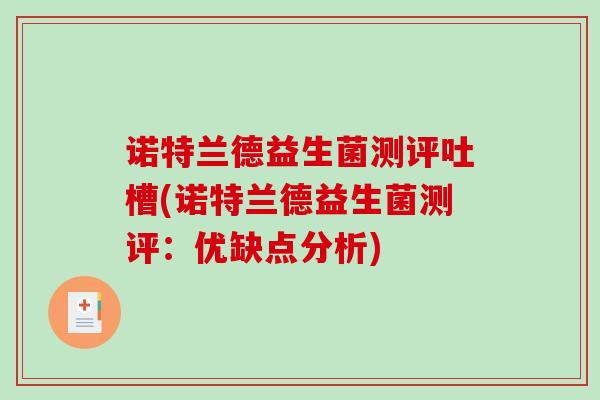 诺特兰德益生菌测评吐槽(诺特兰德益生菌测评：优缺点分析)