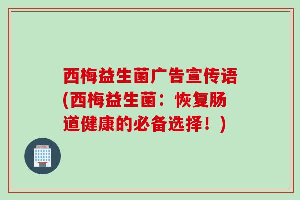 西梅益生菌广告宣传语(西梅益生菌：恢复肠道健康的必备选择！)