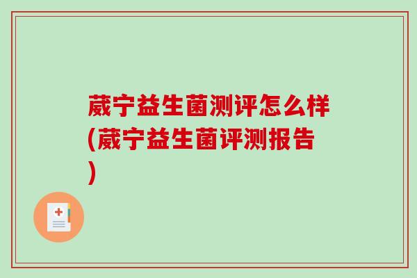 葳宁益生菌测评怎么样(葳宁益生菌评测报告)
