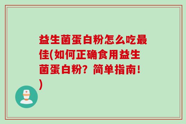 益生菌蛋白粉怎么吃佳(如何正确食用益生菌蛋白粉？简单指南！)