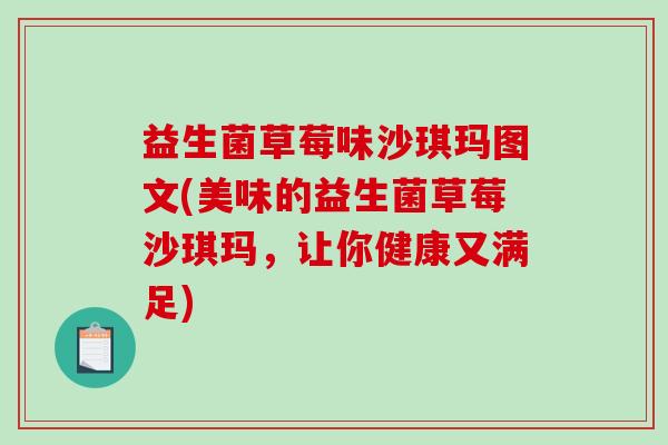 益生菌草莓味沙琪玛图文(美味的益生菌草莓沙琪玛，让你健康又满足)