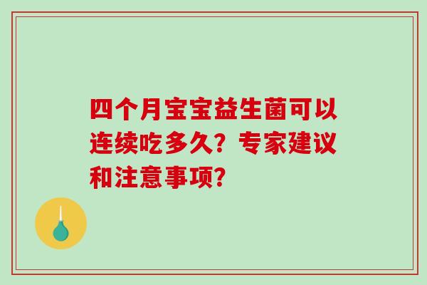 四个月宝宝益生菌可以连续吃多久？专家建议和注意事项？