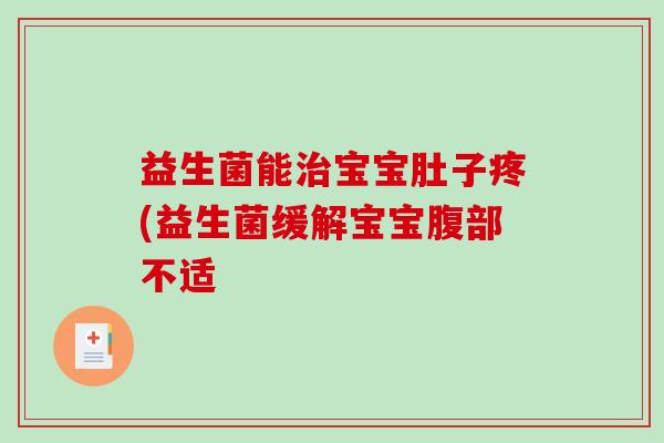 益生菌能宝宝肚子疼(益生菌缓解宝宝腹部不适