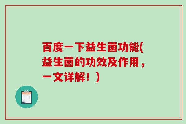百度一下益生菌功能(益生菌的功效及作用，一文详解！)