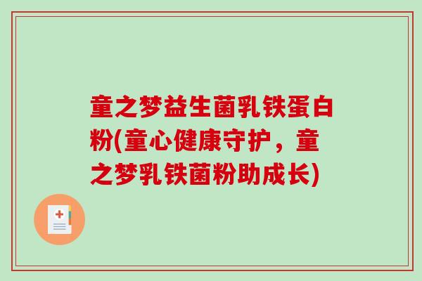 童之梦益生菌乳铁蛋白粉(童心健康守护，童之梦乳铁菌粉助成长)