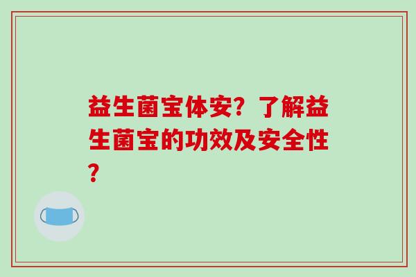 益生菌宝体安？了解益生菌宝的功效及安全性？