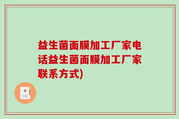 益生菌面膜加工厂家电话益生菌面膜加工厂家联系方式)