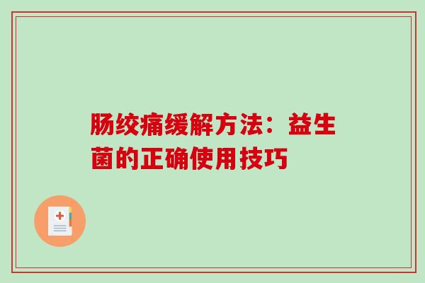 肠绞痛缓解方法：益生菌的正确使用技巧