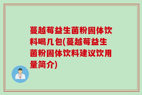 蔓越莓益生菌粉固体饮料喝几包(蔓越莓益生菌粉固体饮料建议饮用量简介)