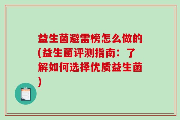 益生菌避雷榜怎么做的(益生菌评测指南：了解如何选择优质益生菌)