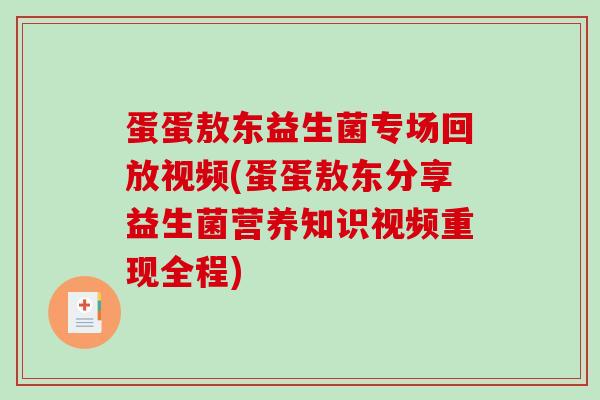 蛋蛋敖东益生菌专场回放视频(蛋蛋敖东分享益生菌营养知识视频重现全程)