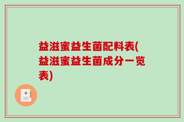 益滋蜜益生菌配料表(益滋蜜益生菌成分一览表)