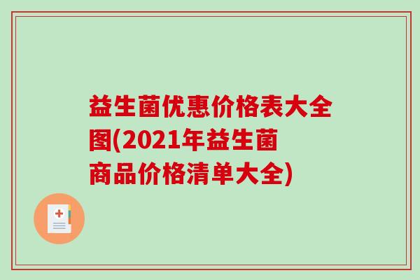 益生菌优惠价格表大全图(2021年益生菌商品价格清单大全)