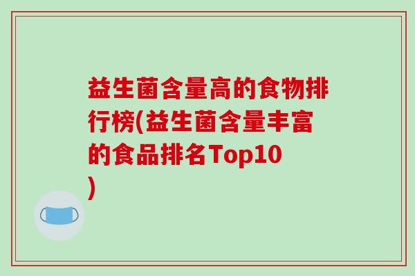益生菌含量高的食物排行榜(益生菌含量丰富的食品排名Top10) 益生菌含量高的食物排行榜(益生菌含量丰富的食品排名Top10)