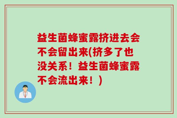 益生菌蜂蜜露挤进去会不会留出来(挤多了也没关系!益生菌蜂蜜露不会流出来!) 益生菌蜂蜜露挤进去会不会留出来(挤多了也没关系!益生菌蜂蜜露不会流出来!)