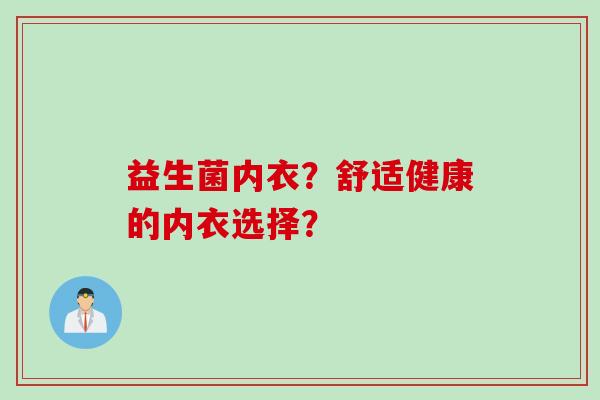 益生菌内衣？舒适健康的内衣选择？