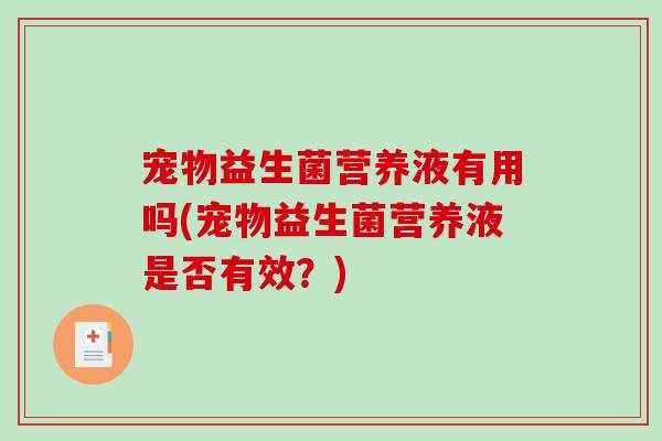 宠物益生菌营养液有用吗(宠物益生菌营养液是否有效？)