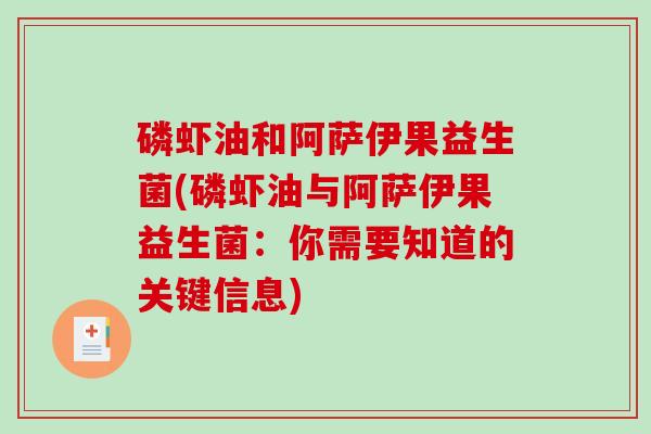 磷虾油和阿萨伊果益生菌(磷虾油与阿萨伊果益生菌：你需要知道的关键信息)