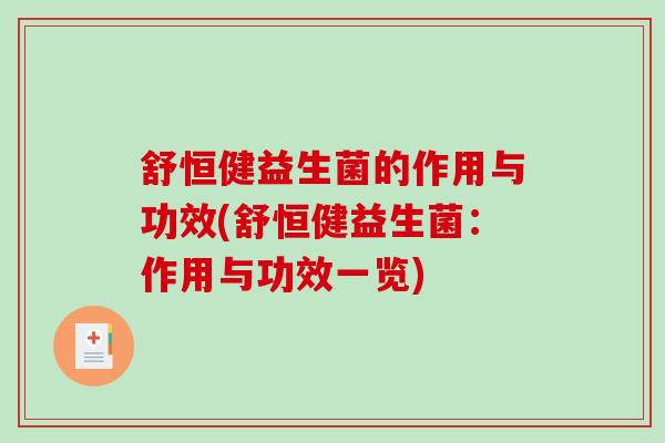 舒恒健益生菌的作用与功效(舒恒健益生菌：作用与功效一览)