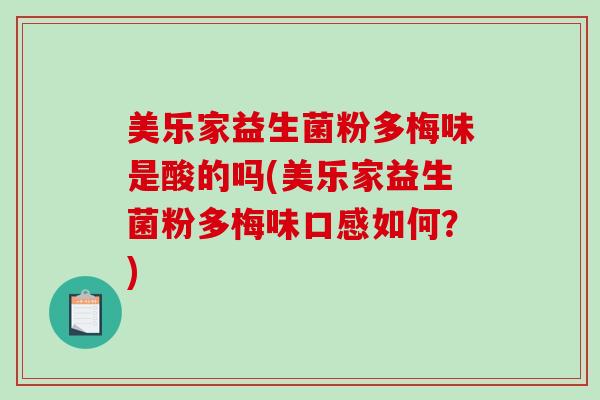 美乐家益生菌粉多梅味是酸的吗(美乐家益生菌粉多梅味口感如何？)