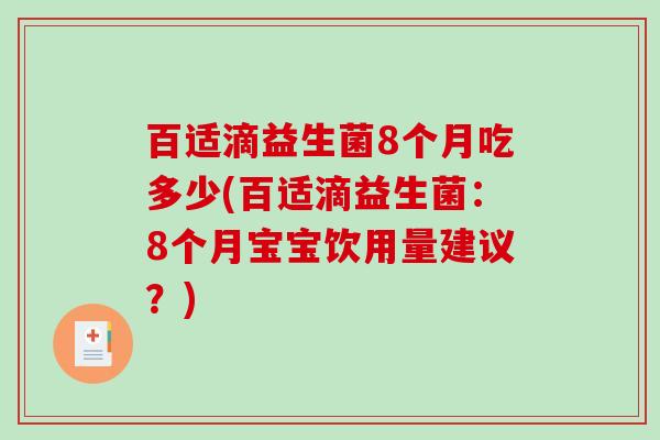 百适滴益生菌8个月吃多少(百适滴益生菌：8个月宝宝饮用量建议？)