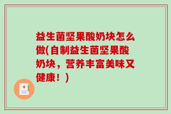 益生菌坚果酸奶块怎么做(自制益生菌坚果酸奶块，营养丰富美味又健康！)