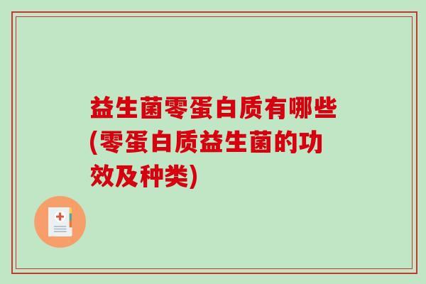 益生菌零蛋白质有哪些(零蛋白质益生菌的功效及种类)