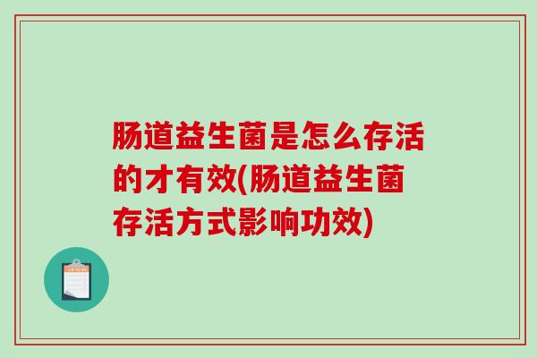 肠道益生菌是怎么存活的才有效(肠道益生菌存活方式影响功效)