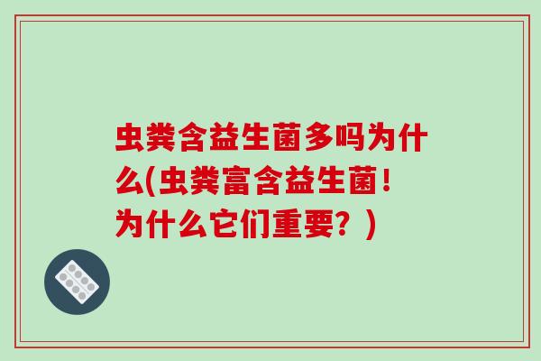 虫粪含益生菌多吗为什么(虫粪富含益生菌！为什么它们重要？)