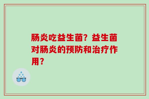 吃益生菌？益生菌对的和作用？