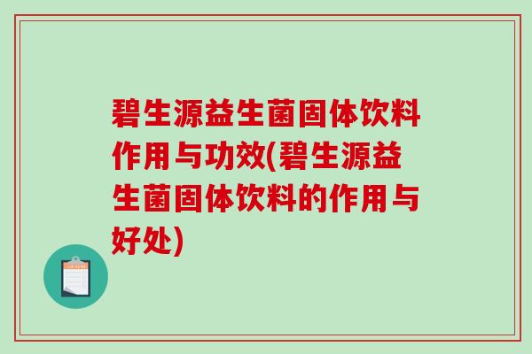 碧生源益生菌固体饮料作用与功效(碧生源益生菌固体饮料的作用与好处) 碧生源益生菌固体饮料作用与功效(碧生源益生菌固体饮料的作用与好处)