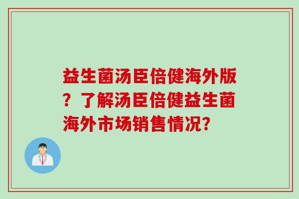 益生菌汤臣倍健海外版？了解汤臣倍健益生菌海外市场销售情况？