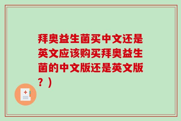 拜奥益生菌买中文还是英文应该购买拜奥益生菌的中文版还是英文版？)