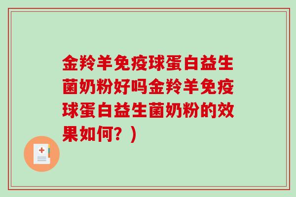 金羚羊免疫球蛋白益生菌奶粉好吗金羚羊免疫球蛋白益生菌奶粉的效果如何？)