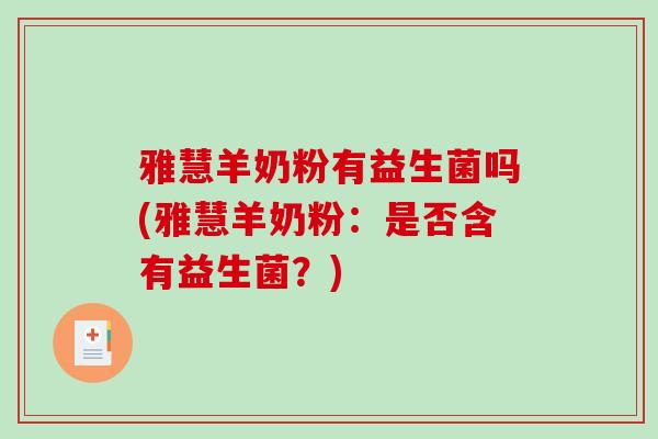 雅慧羊奶粉有益生菌吗(雅慧羊奶粉：是否含有益生菌？)