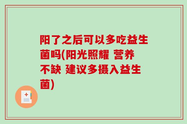 阳了之后可以多吃益生菌吗(阳光照耀 营养不缺 建议多摄入益生菌)