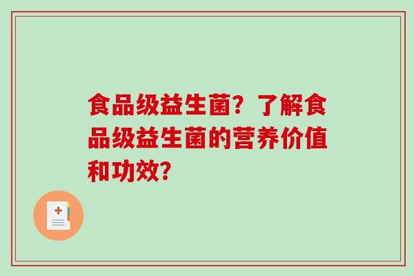 食品级益生菌？了解食品级益生菌的营养价值和功效？