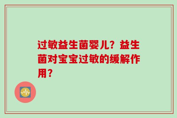 益生菌婴儿？益生菌对宝宝的缓解作用？