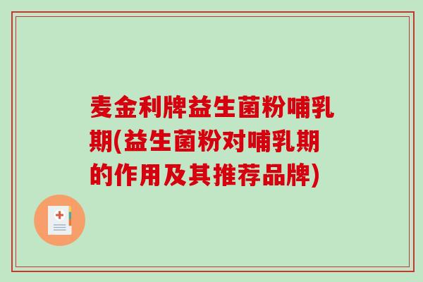 麦金利牌益生菌粉哺乳期(益生菌粉对哺乳期的作用及其推荐品牌)